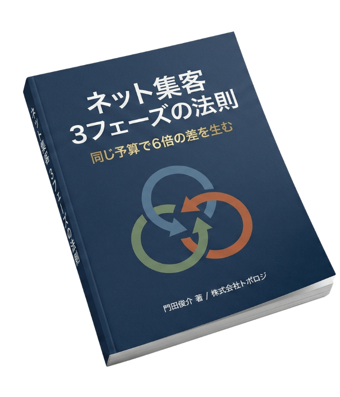 ネット集客 3フェーズの法則 電子書籍の表紙