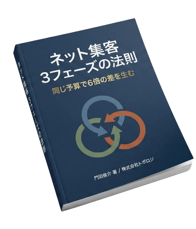 ネット集客 3フェーズの法則 電子書籍の表紙
